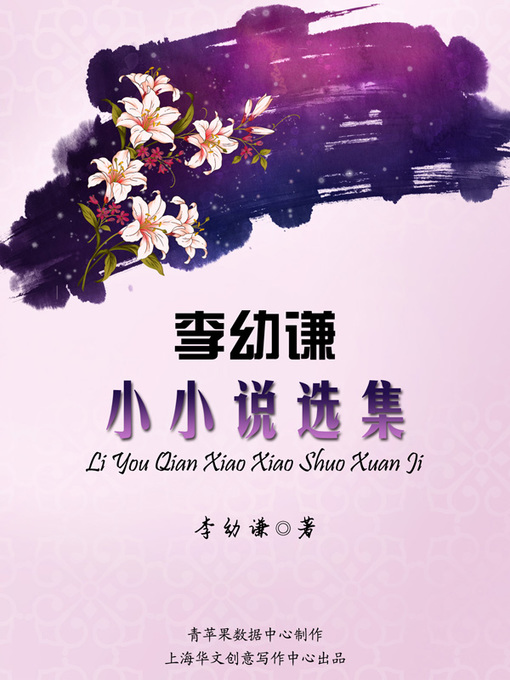 Title details for 李幼谦小小说选集 by 李幼谦 - Available